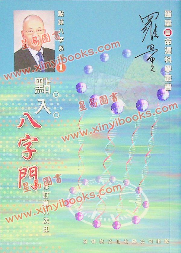 罗量：点入八字门（点算八字系列1）