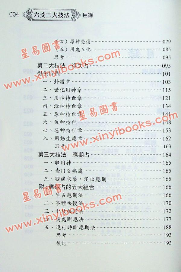 黎光/舒涵：六爻三大技法