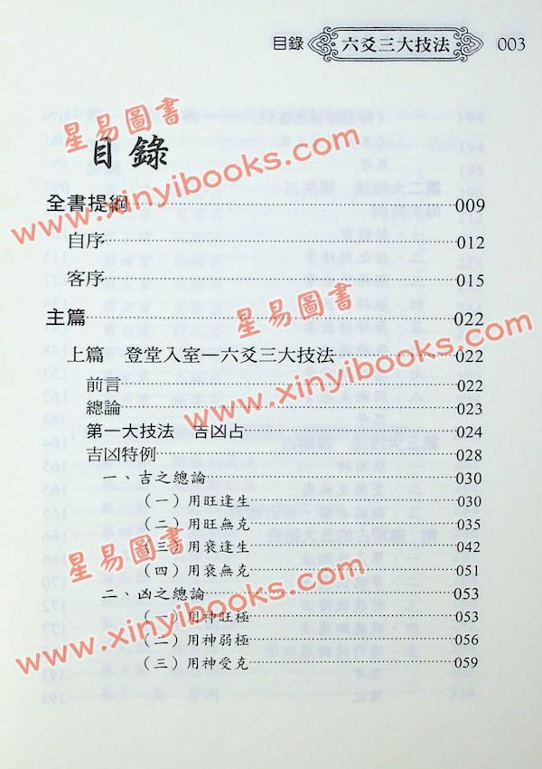 黎光/舒涵：六爻三大技法