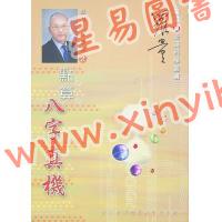 罗量：点算八字真机（点算八字系列2）