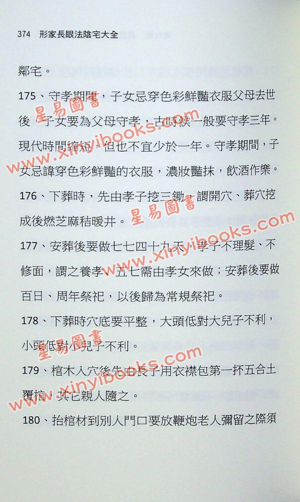 刘威吾：形家长眼法阴宅大全—民间形家阴宅秘窍1485诀完整公开