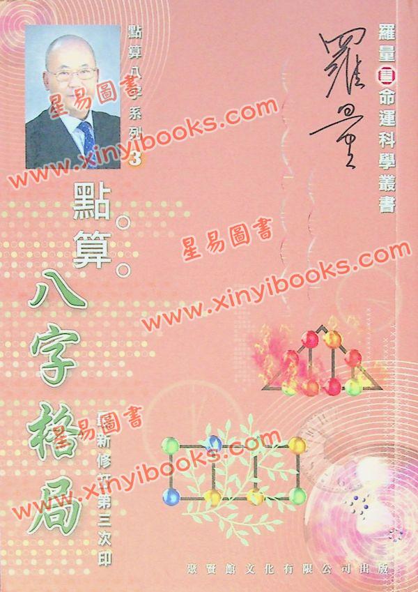 罗量：点算八字格局（点算八字系列3）