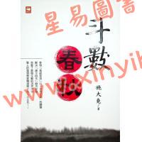 施大尧：斗数春秋