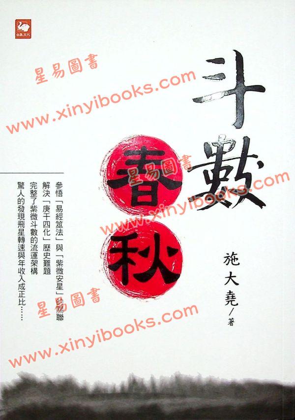 施大尧：斗数春秋