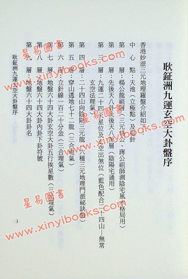 耿钲洲：妙派玄空大卦罗盘使用方法九运天星