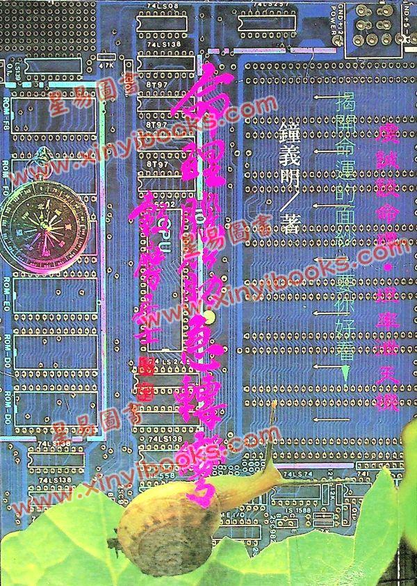 钟义明：命理脑筋急转弯