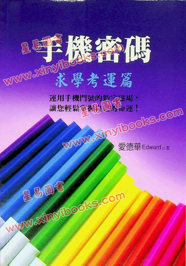 爱德华：手机密码-求学考运篇（2022年版）（成嘉）