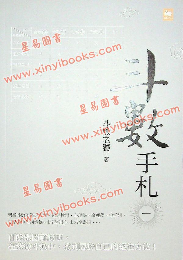 斗数老饕：斗数手札一