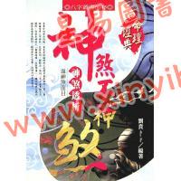 刘贲：神煞不神煞-神煞透析返神煞面目