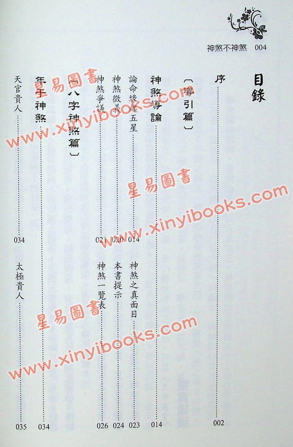刘贲：神煞不神煞-神煞透析返神煞面目