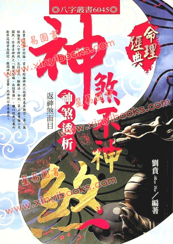 刘贲：神煞不神煞-神煞透析返神煞面目