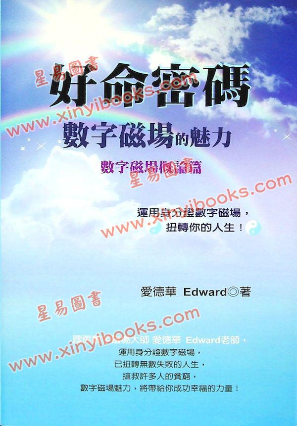 爱德华：好命密码—数字磁场的魅力【数字磁场概论篇】（成嘉18）