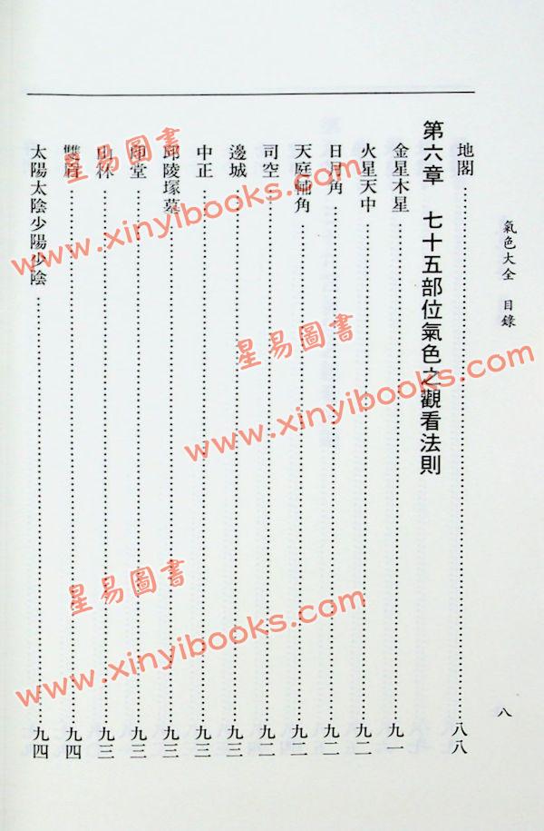 萧湘居士：萧湘相法全集（三） 专论眼神气色之部（精装）（台湾进源）