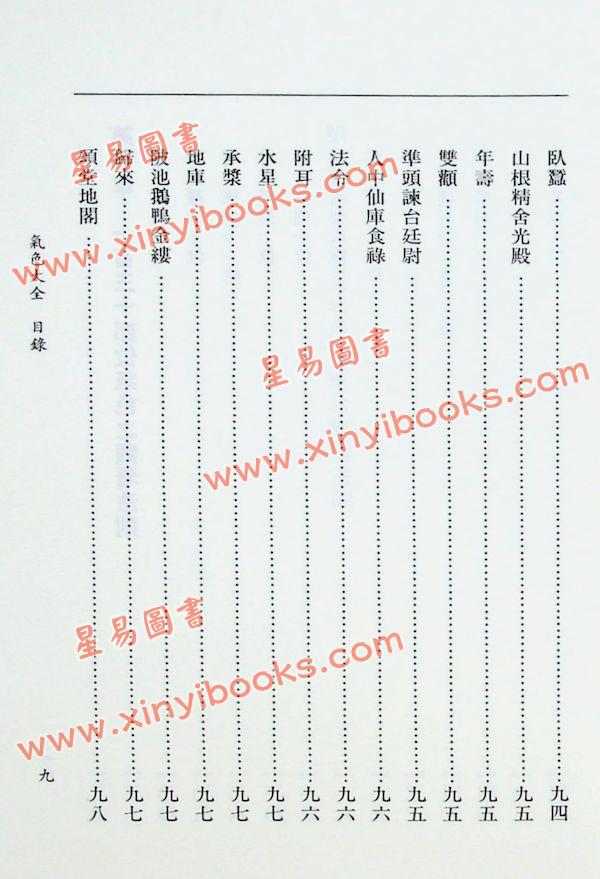 萧湘居士：萧湘相法全集（三） 专论眼神气色之部（精装）（台湾进源）