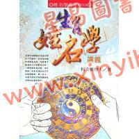 何安笛：生肖姓名学讲义