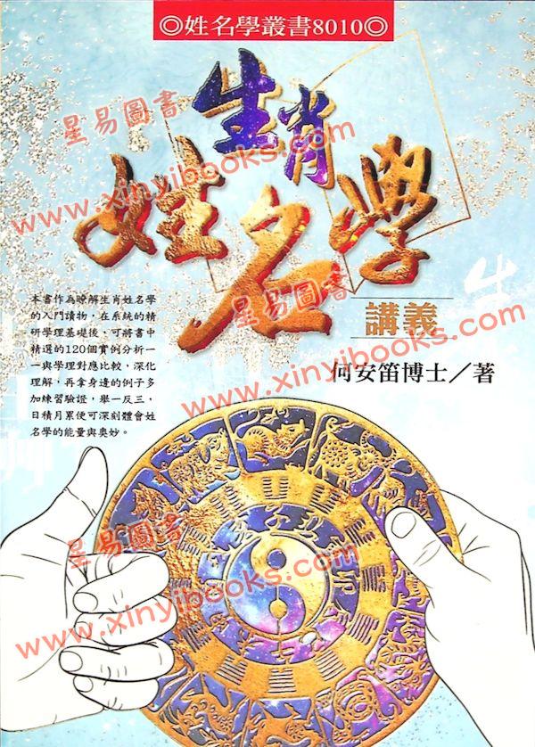 何安笛：生肖姓名学讲义