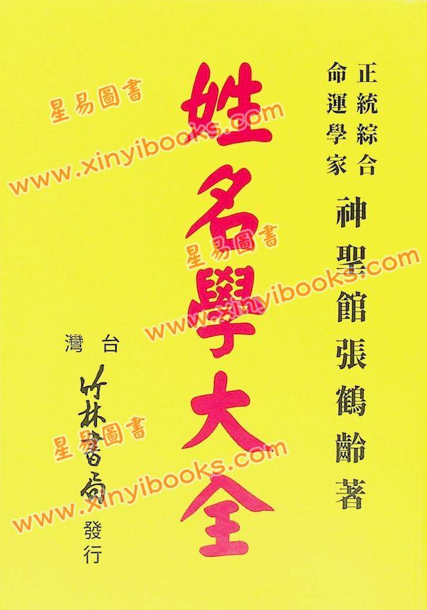 张鹤龄：姓名学大全（平装）