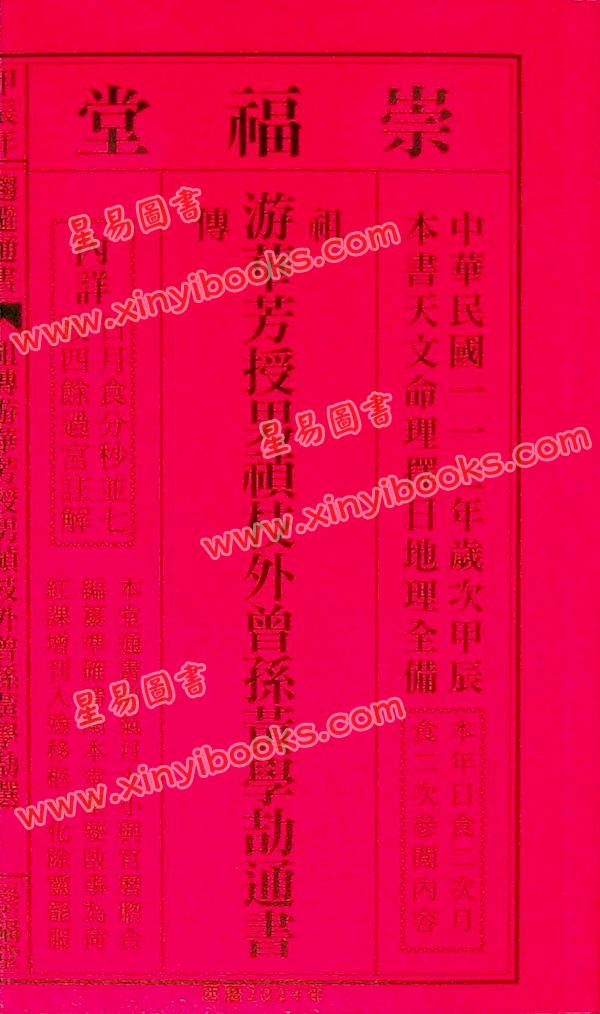 崇福堂：2024甲辰年崇福堂游华芳授外来孙黄学劼通书平本售罄