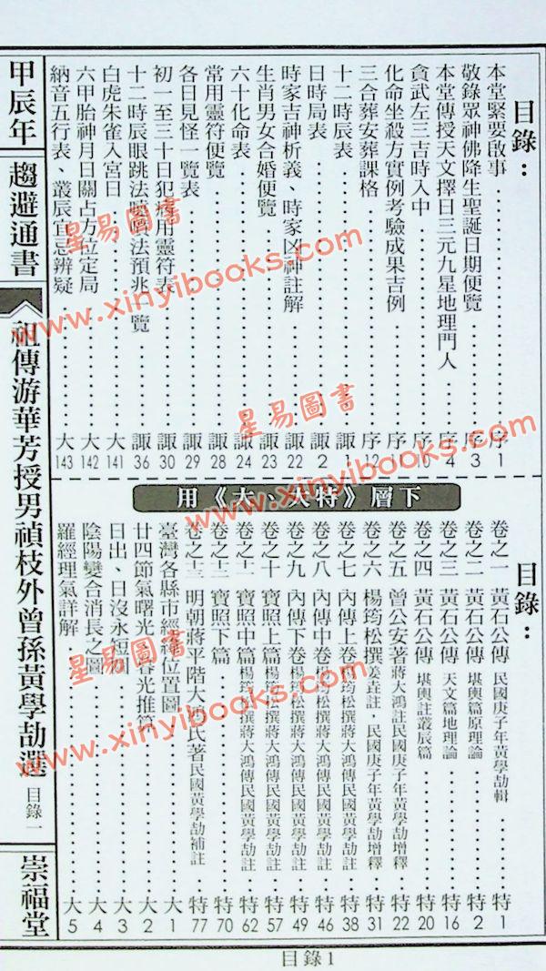 崇福堂：2024甲辰年崇福堂游华芳授外来孙黄学劼通书平本售罄