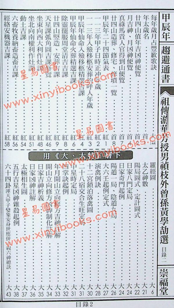 崇福堂：2024甲辰年崇福堂游华芳授外来孙黄学劼通书平本售罄