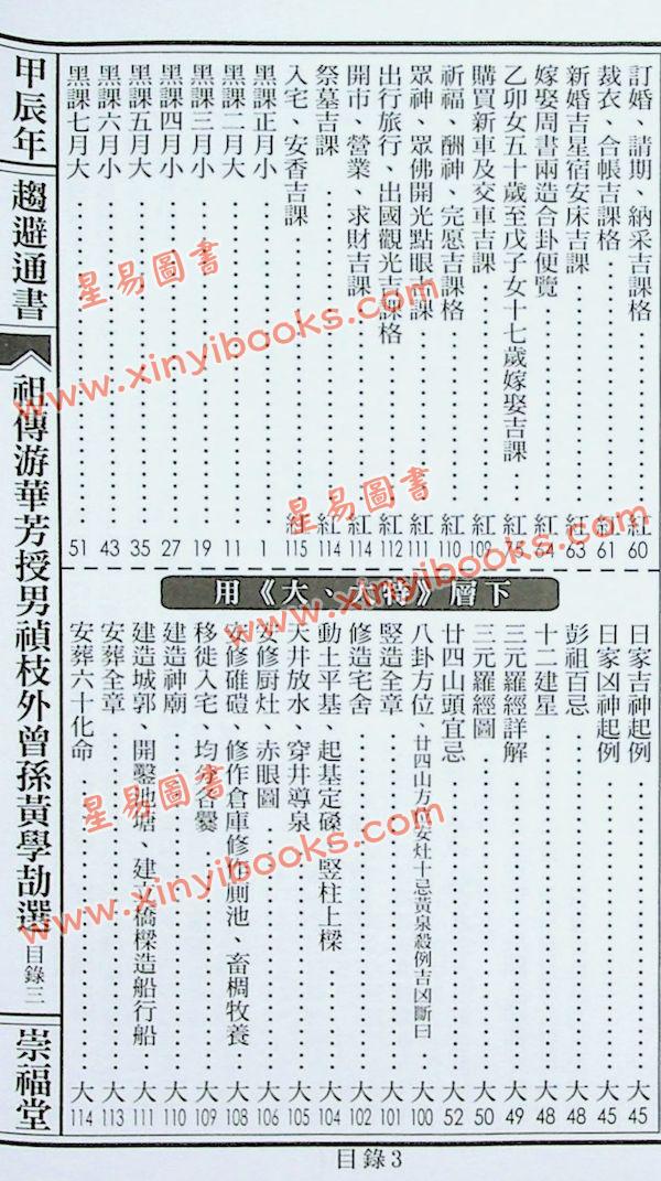 崇福堂：2024甲辰年崇福堂游华芳授外来孙黄学劼通书平本售罄