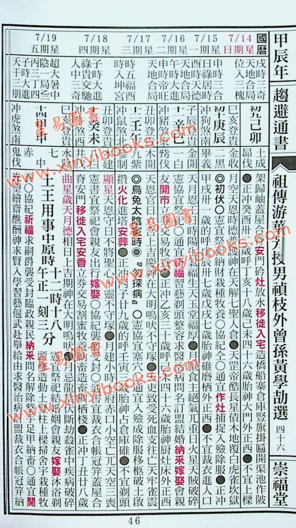 崇福堂：2024甲辰年崇福堂游华芳授外来孙黄学劼通书平本售罄