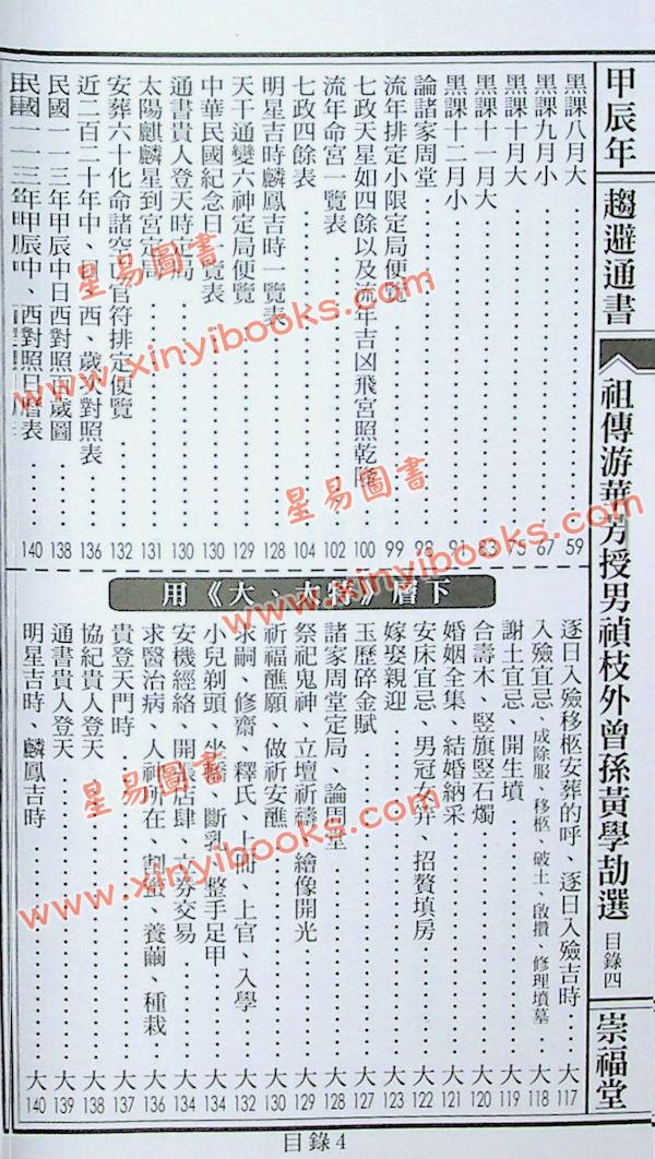 崇福堂：2024甲辰年崇福堂游华芳授外来孙黄学劼通书平本售罄