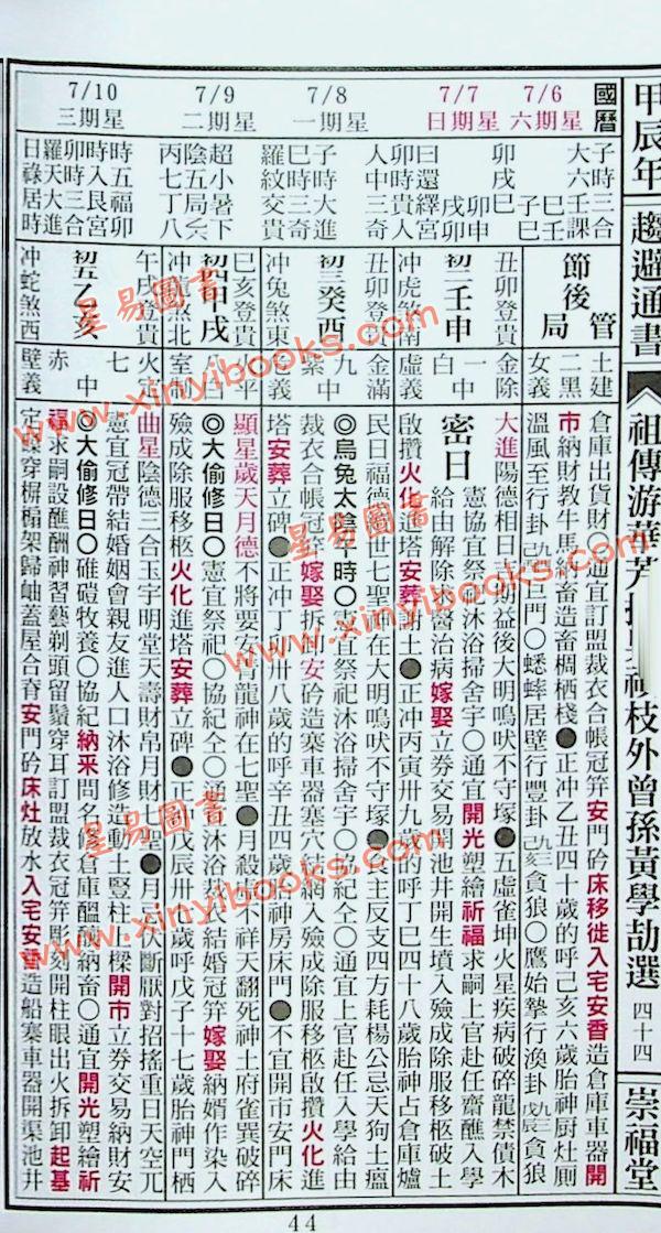 崇福堂：2024甲辰年崇福堂游华芳授外来孙黄学劼通书平本售罄
