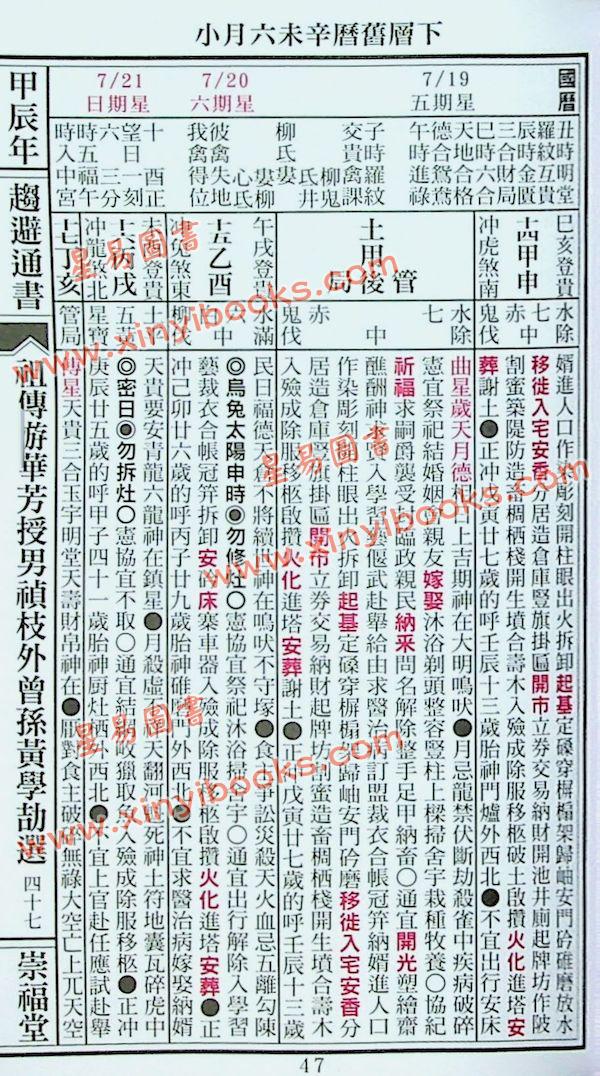 崇福堂：2024甲辰年崇福堂游华芳授外来孙黄学劼通书平本