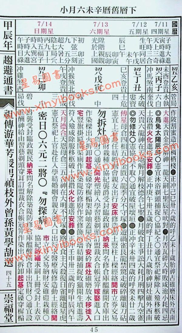 崇福堂：2024甲辰年崇福堂游华芳授外来孙黄学劼通书平本售罄