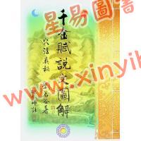 刘若谷著/继大师注：千金赋说文图解-穴法真秘（榮光園28）