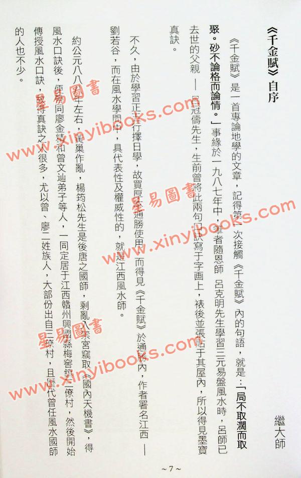 刘若谷著/继大师注：千金赋说文图解-穴法真秘（榮光園28）