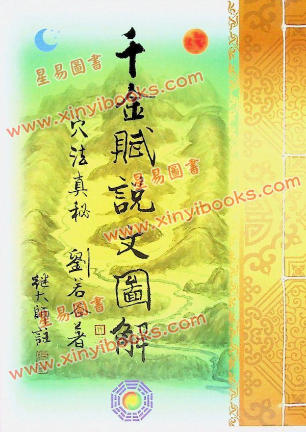 刘若谷著/继大师注：千金赋说文图解-穴法真秘（榮光園28）