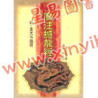 廖平：廖注撼龙经（附金光斗临经）武陵