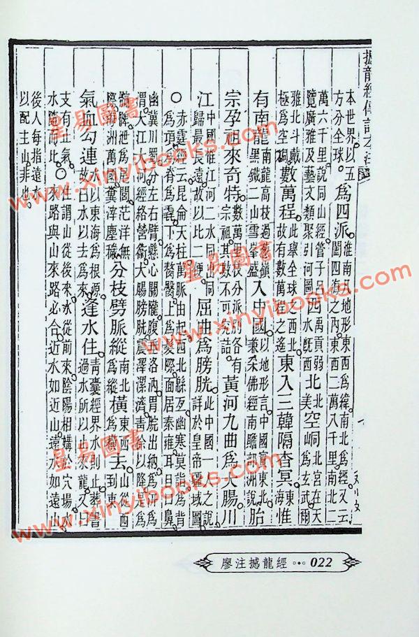 廖平：廖注撼龙经（附金光斗临经）武陵