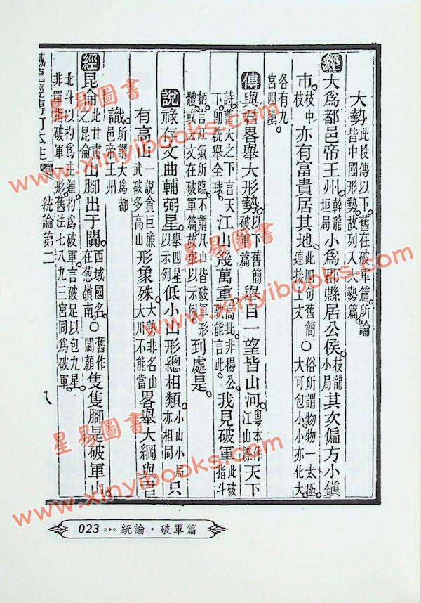 廖平：廖注撼龙经（附金光斗临经）武陵