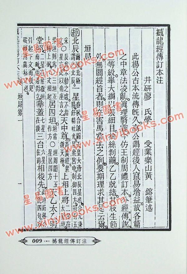 廖平：廖注撼龙经（附金光斗临经）武陵