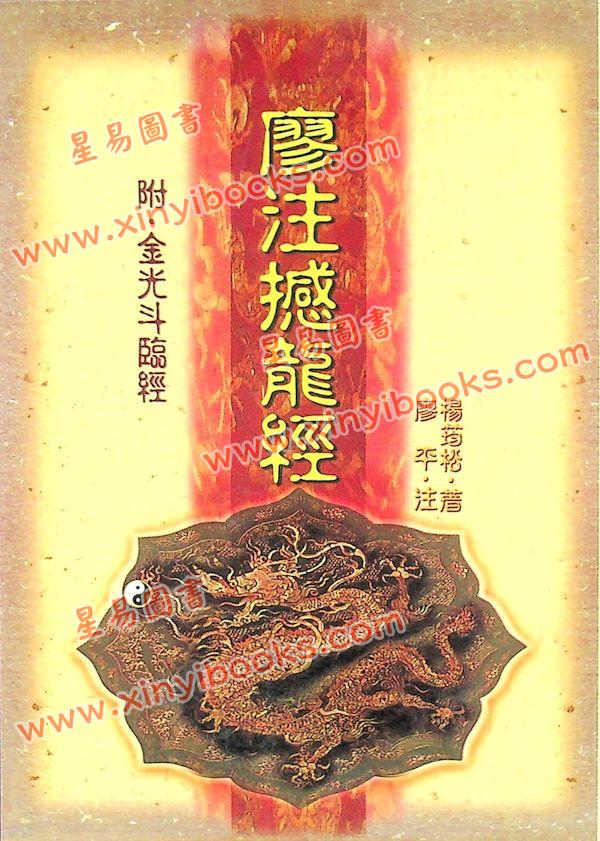 廖平：廖注撼龙经（附金光斗临经）武陵