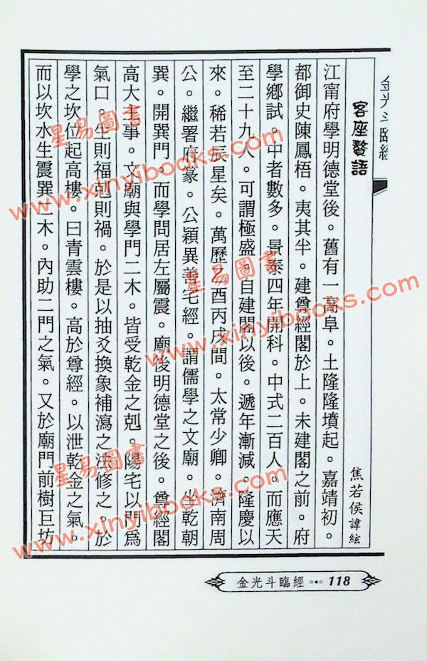 廖平：廖注撼龙经（附金光斗临经）武陵