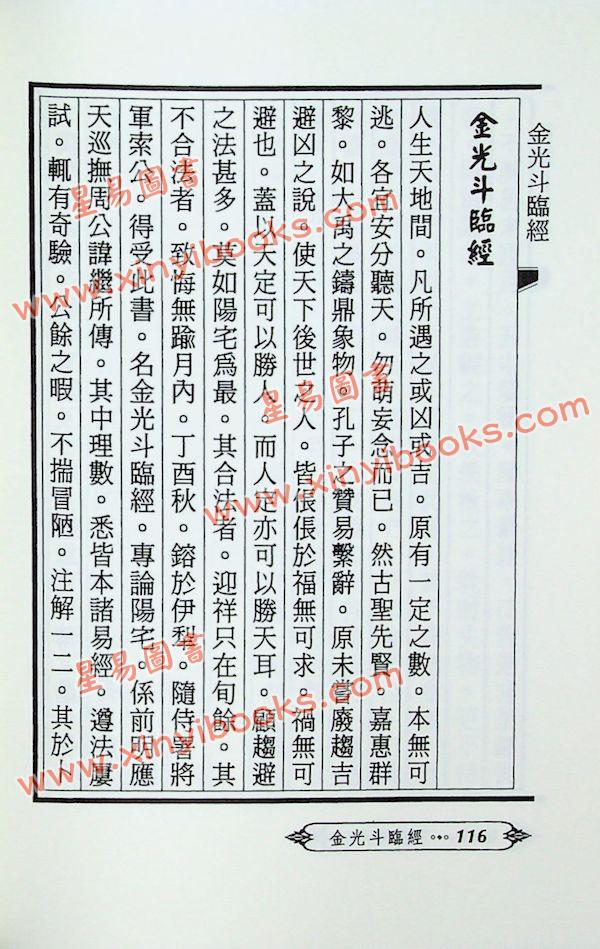 廖平：廖注撼龙经（附金光斗临经）武陵