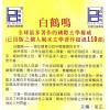 白鹤鸣：风水小通胜