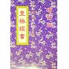 曹展硕：皇极经书 最後1本