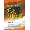 刘军凌：紫微斗数玄义