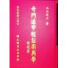 五正居士：奇门遁甲轻松用与学-学理篇（精装）（翔大）