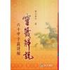 叶山居士：灵签解说-六十甲子签诗解