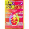 白鹤鸣：摆阵改运50招