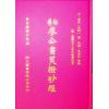 廖禹（金精）：秘传廖公画荚拨砂经（精装）（翔大）