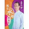 苏民峰：风生水起-理气篇（圆方）