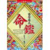 徐乐吾：古今名人命鉴附汪希文评命理（进源6035）