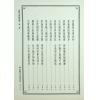 郭璞/管辂/商浩：大六壬五变中黄经释义、管辂六壬杂占神书合编（翔大）